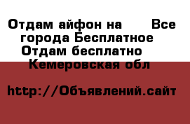 Отдам айфон на 32 - Все города Бесплатное » Отдам бесплатно   . Кемеровская обл.